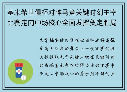 基米希世俱杯对阵马竞关键时刻主宰比赛走向中场核心全面发挥奠定胜局