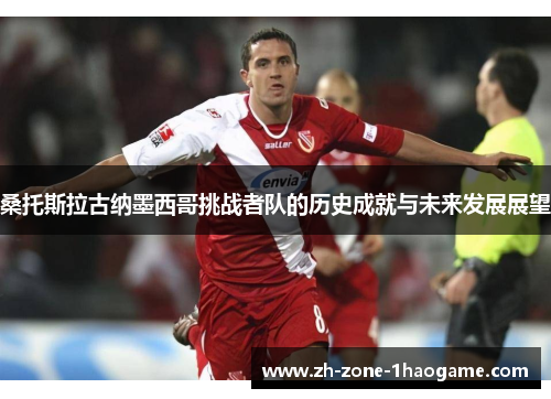 桑托斯拉古纳墨西哥挑战者队的历史成就与未来发展展望