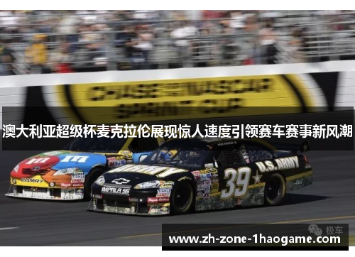 澳大利亚超级杯麦克拉伦展现惊人速度引领赛车赛事新风潮