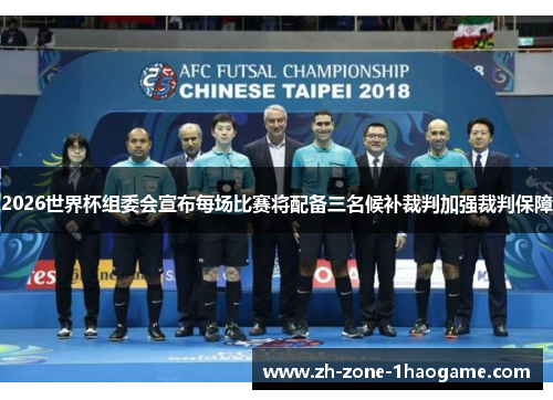 2026世界杯组委会宣布每场比赛将配备三名候补裁判加强裁判保障