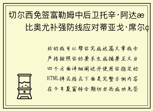 切尔西免签富勒姆中后卫托辛·阿达拉比奥尤补强防线应对蒂亚戈·席尔瓦离队