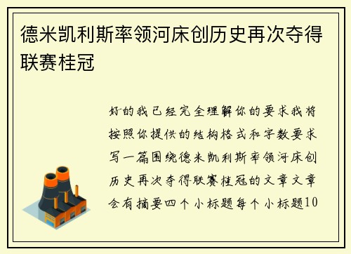 德米凯利斯率领河床创历史再次夺得联赛桂冠