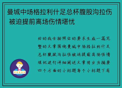 曼城中场格拉利什足总杯腹股沟拉伤 被迫提前离场伤情堪忧