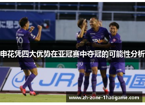 申花凭四大优势在亚冠赛中夺冠的可能性分析