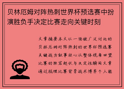 贝林厄姆对阵热刺世界杯预选赛中扮演胜负手决定比赛走向关键时刻