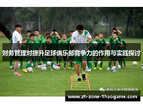 财务管理对提升足球俱乐部竞争力的作用与实践探讨 财务管理对提升足球俱乐部竞争力的作用与实践探讨
