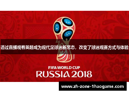 透过直播观看英超成为现代足球迷新常态,改变了球迷观赛方式与体验 透过直播观看英超成为现代足球迷新常态,改变了球迷观赛方式与体验