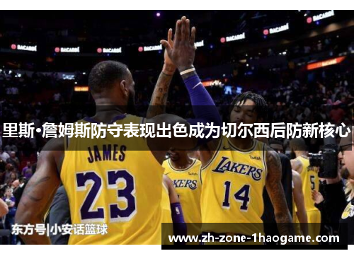 里斯·詹姆斯防守表现出色成为切尔西后防新核心 里斯·詹姆斯防守表现出色成为切尔西后防新核心