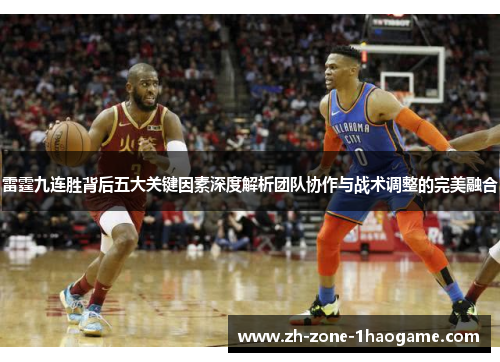 雷霆九连胜背后五大关键因素深度解析团队协作与战术调整的完美融合 雷霆九连胜背后五大关键因素深度解析团队协作与战术调整的完美融合