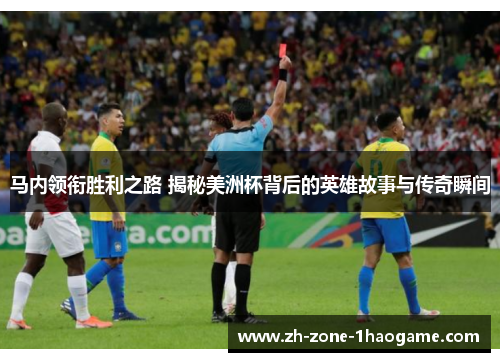 马内领衔胜利之路 揭秘美洲杯背后的英雄故事与传奇瞬间