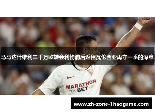 马马达什维利三千万欧转会利物浦后返租瓦伦西亚再守一季的深意 马马达什维利三千万欧转会利物浦后返租瓦伦西亚再守一季的深意