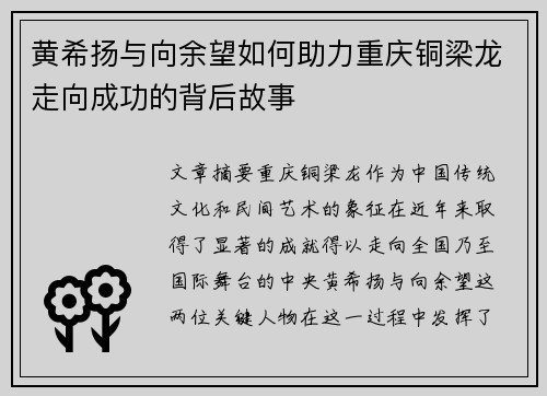 黄希扬与向余望如何助力重庆铜梁龙走向成功的背后故事
