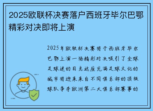 2025欧联杯决赛落户西班牙毕尔巴鄂精彩对决即将上演