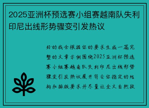 2025亚洲杯预选赛小组赛越南队失利印尼出线形势骤变引发热议