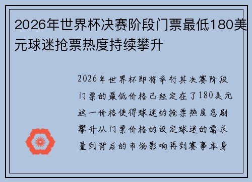 2026年世界杯决赛阶段门票最低180美元球迷抢票热度持续攀升
