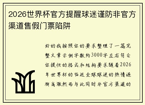 2026世界杯官方提醒球迷谨防非官方渠道售假门票陷阱 2026世界杯官方提醒球迷谨防非官方渠道售假门票陷阱