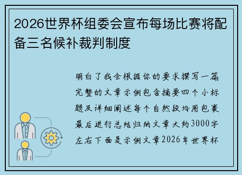 2026世界杯组委会宣布每场比赛将配备三名候补裁判制度