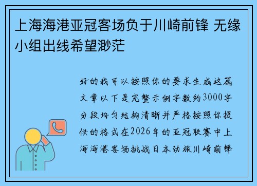 上海海港亚冠客场负于川崎前锋 无缘小组出线希望渺茫 上海海港亚冠客场负于川崎前锋 无缘小组出线希望渺茫