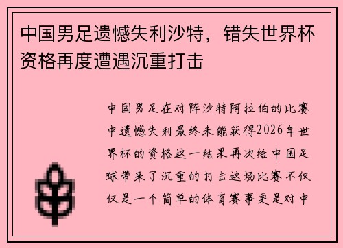 中国男足遗憾失利沙特,错失世界杯资格再度遭遇沉重打击 中国男足遗憾失利沙特,错失世界杯资格再度遭遇沉重打击