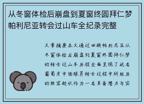 从冬窗体检后崩盘到夏窗终圆拜仁梦帕利尼亚转会过山车全纪录完整 从冬窗体检后崩盘到夏窗终圆拜仁梦帕利尼亚转会过山车全纪录完整