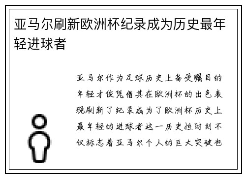 亚马尔刷新欧洲杯纪录成为历史最年轻进球者 亚马尔刷新欧洲杯纪录成为历史最年轻进球者
