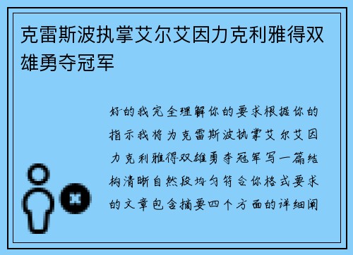 克雷斯波执掌艾尔艾因力克利雅得双雄勇夺冠军 克雷斯波执掌艾尔艾因力克利雅得双雄勇夺冠军