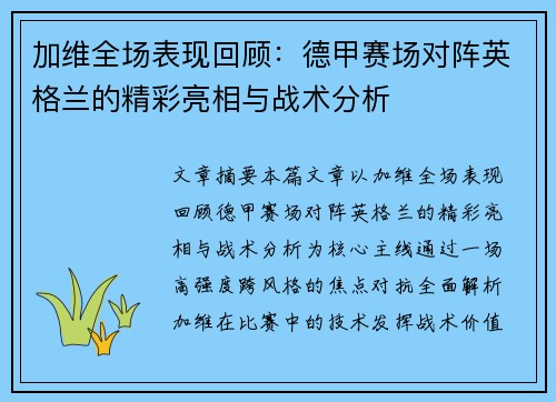 加维全场表现回顾:德甲赛场对阵英格兰的精彩亮相与战术分析 加维全场表现回顾:德甲赛场对阵英格兰的精彩亮相与战术分析