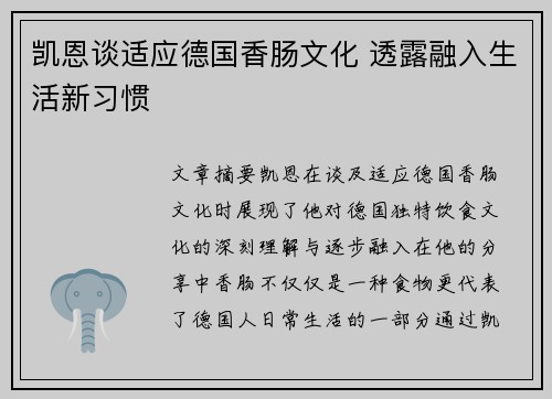 凯恩谈适应德国香肠文化 透露融入生活新习惯