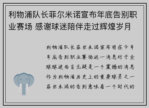 利物浦队长菲尔米诺宣布年底告别职业赛场 感谢球迷陪伴走过辉煌岁月