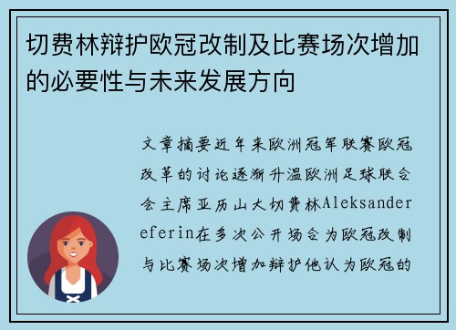 切费林辩护欧冠改制及比赛场次增加的必要性与未来发展方向