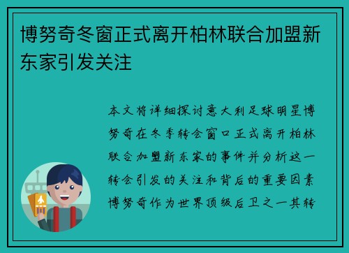 博努奇冬窗正式离开柏林联合加盟新东家引发关注