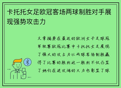 卡托托女足欧冠客场两球制胜对手展现强势攻击力