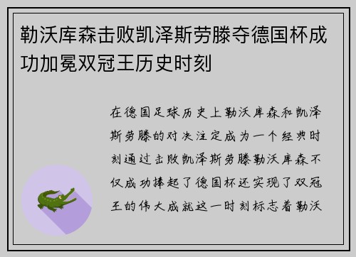 勒沃库森击败凯泽斯劳滕夺德国杯成功加冕双冠王历史时刻 勒沃库森击败凯泽斯劳滕夺德国杯成功加冕双冠王历史时刻