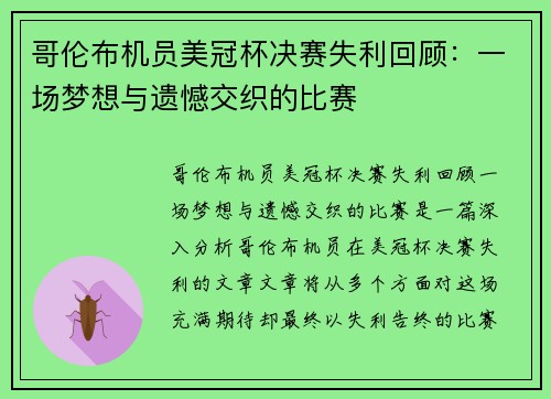 哥伦布机员美冠杯决赛失利回顾:一场梦想与遗憾交织的比赛 哥伦布机员美冠杯决赛失利回顾:一场梦想与遗憾交织的比赛
