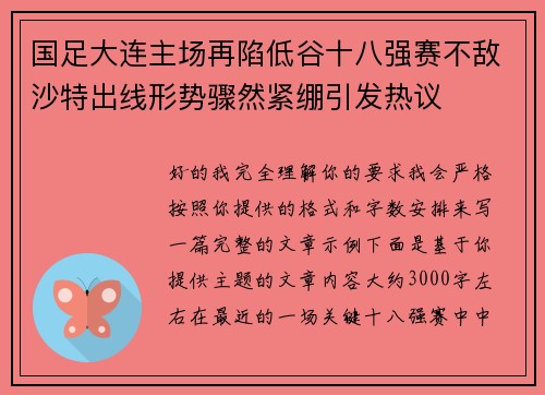 国足大连主场再陷低谷十八强赛不敌沙特出线形势骤然紧绷引发热议 国足大连主场再陷低谷十八强赛不敌沙特出线形势骤然紧绷引发热议