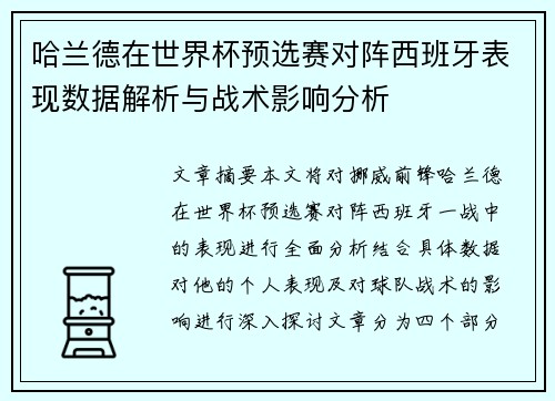 哈兰德在世界杯预选赛对阵西班牙表现数据解析与战术影响分析