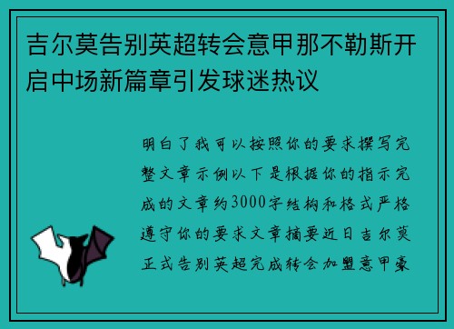 吉尔莫告别英超转会意甲那不勒斯开启中场新篇章引发球迷热议