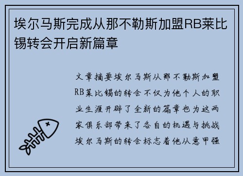 埃尔马斯完成从那不勒斯加盟RB莱比锡转会开启新篇章 埃尔马斯完成从那不勒斯加盟RB莱比锡转会开启新篇章
