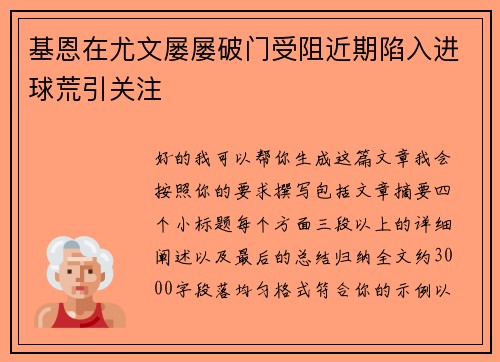 基恩在尤文屡屡破门受阻近期陷入进球荒引关注 基恩在尤文屡屡破门受阻近期陷入进球荒引关注