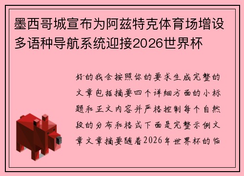 墨西哥城宣布为阿兹特克体育场增设多语种导航系统迎接2026世界杯