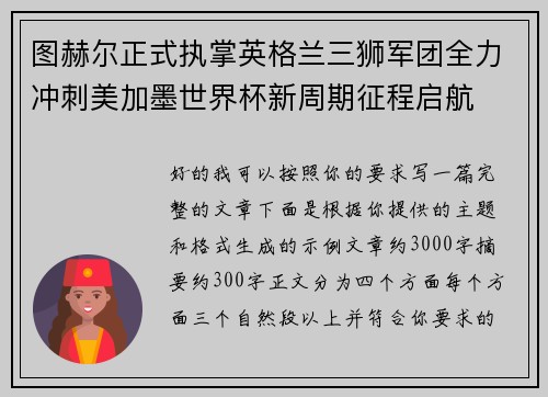 图赫尔正式执掌英格兰三狮军团全力冲刺美加墨世界杯新周期征程启航 图赫尔正式执掌英格兰三狮军团全力冲刺美加墨世界杯新周期征程启航