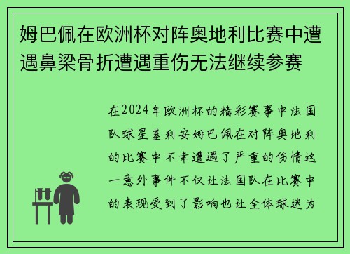 姆巴佩在欧洲杯对阵奥地利比赛中遭遇鼻梁骨折遭遇重伤无法继续参赛