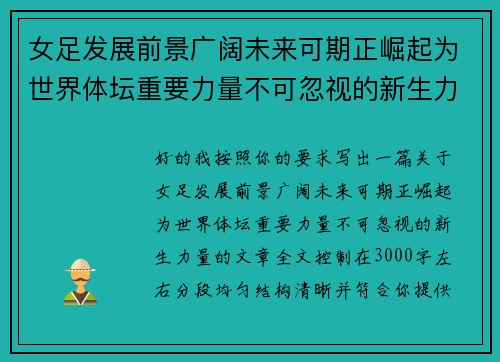 女足发展前景广阔未来可期正崛起为世界体坛重要力量不可忽视的新生力量 女足发展前景广阔未来可期正崛起为世界体坛重要力量不可忽视的新生力量