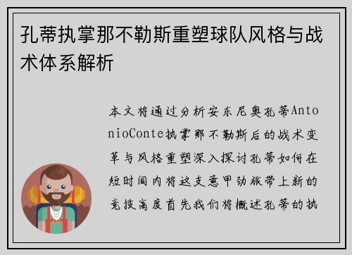 孔蒂执掌那不勒斯重塑球队风格与战术体系解析