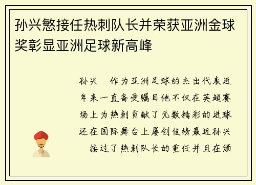 孙兴慜接任热刺队长并荣获亚洲金球奖彰显亚洲足球新高峰