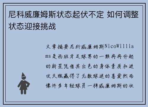 尼科威廉姆斯状态起伏不定 如何调整状态迎接挑战 尼科威廉姆斯状态起伏不定 如何调整状态迎接挑战