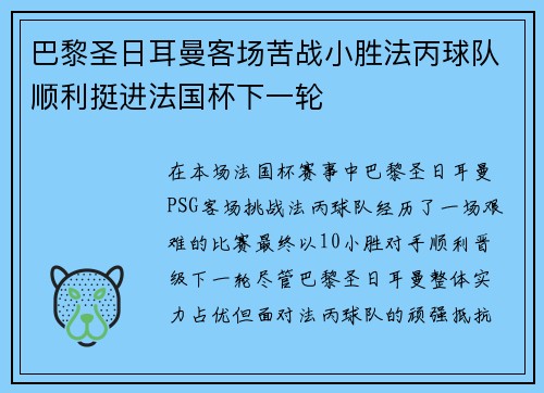 巴黎圣日耳曼客场苦战小胜法丙球队顺利挺进法国杯下一轮