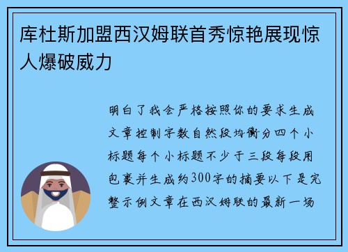 库杜斯加盟西汉姆联首秀惊艳展现惊人爆破威力 库杜斯加盟西汉姆联首秀惊艳展现惊人爆破威力