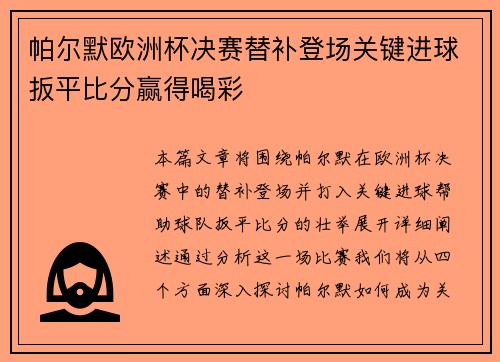 帕尔默欧洲杯决赛替补登场关键进球扳平比分赢得喝彩 帕尔默欧洲杯决赛替补登场关键进球扳平比分赢得喝彩
