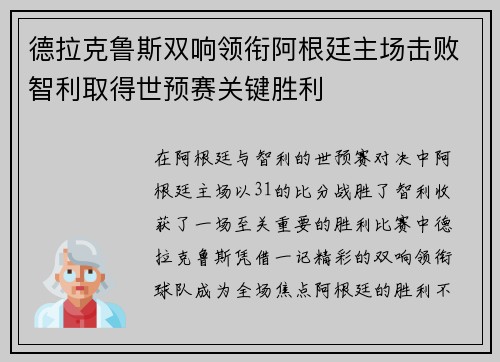 德拉克鲁斯双响领衔阿根廷主场击败智利取得世预赛关键胜利